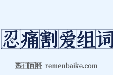 忍痛割爱组词是什么意思的图片